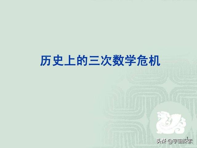 数学史三大危机简介，盘点人类数学史上三次危机