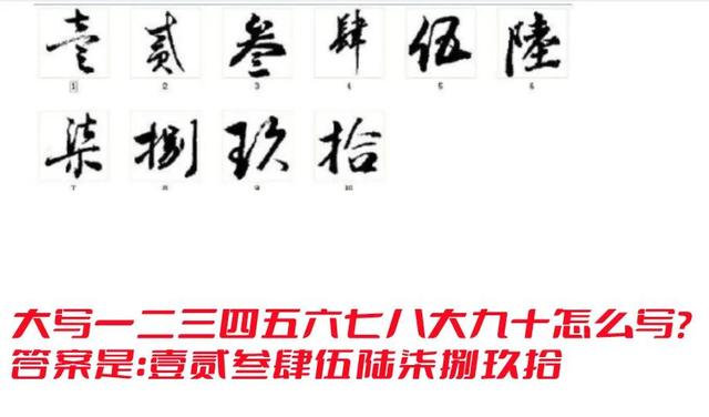 八的繁体字怎么写的,繁体数字单位(大写一二三四五六七八大九十大写