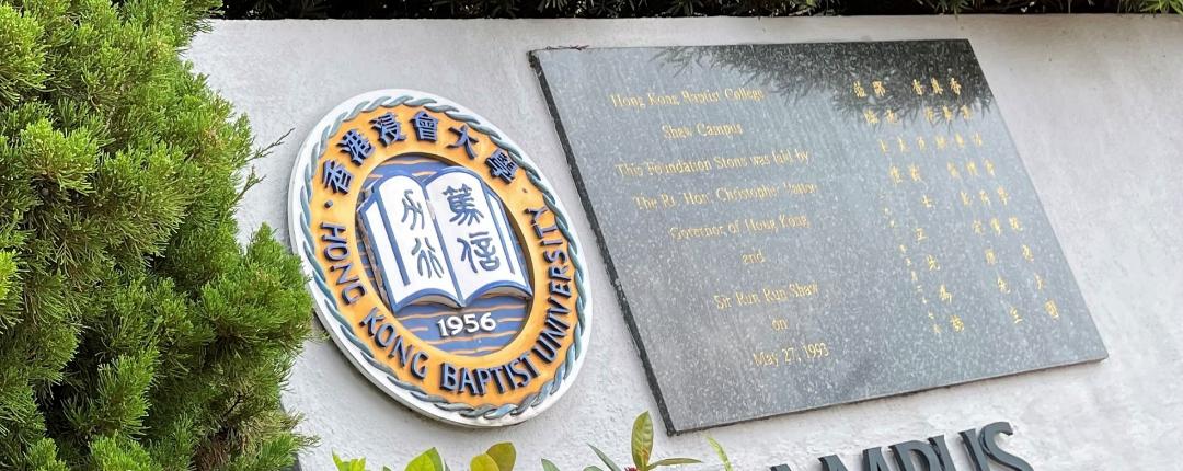 香港浸会大学世界排名（香港八大之一）