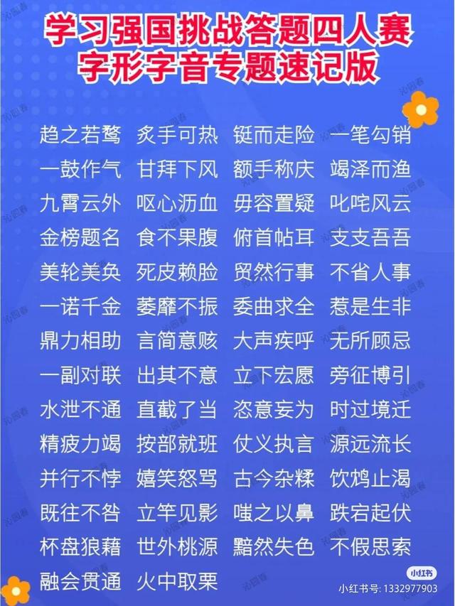 学习的四字词语，关于学习的四字词语有什么（学习强国挑战答题四人赛字形字音专题速记版）