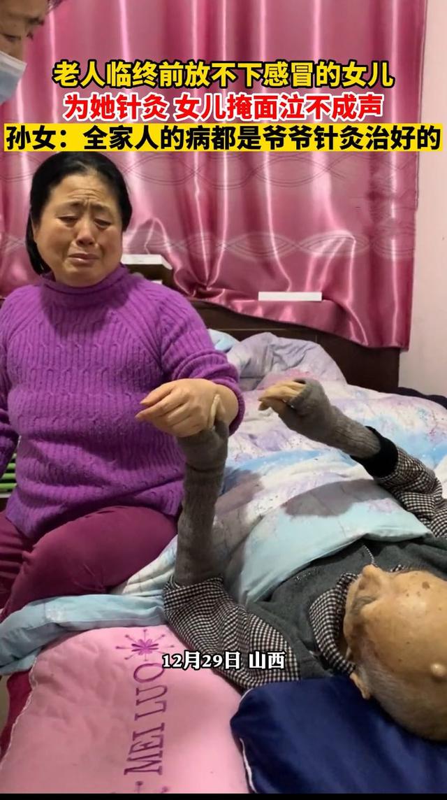 老人临终前会害怕吗，嗜睡老人临死前的征兆（老人临终前4个小时放不下感冒的女儿为她针灸）