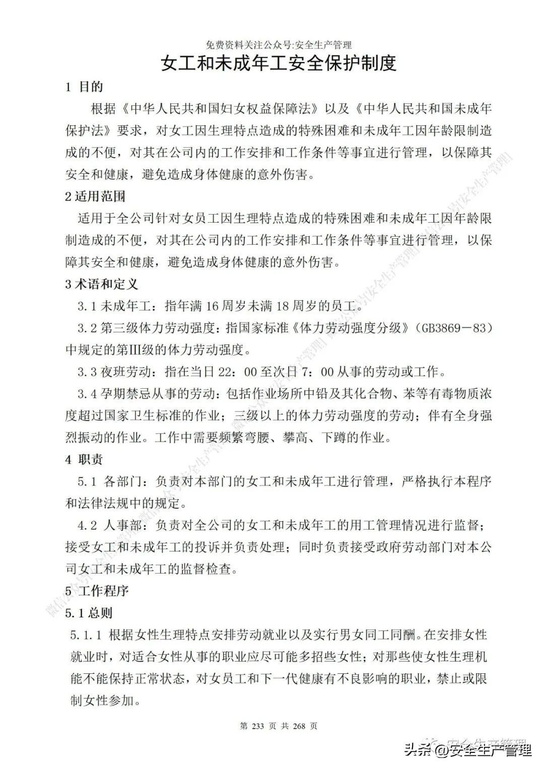 安全生产管理制度，食品安全生产管理制度（公司安全生产管理制度参考模板）