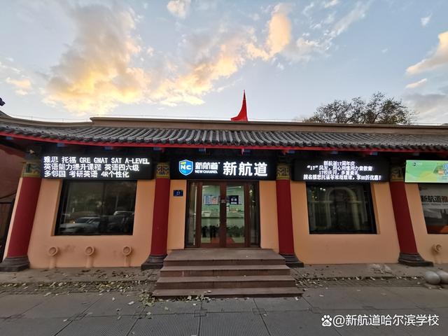 哈尔滨英语学校哪家比较好，哈尔滨英语专业大学哪个学校好（从备考、报考到出成绩全程紧盯）
