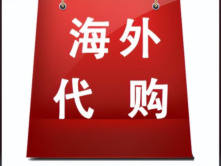 海外代购网站(买进口的东西在哪个网站买)
