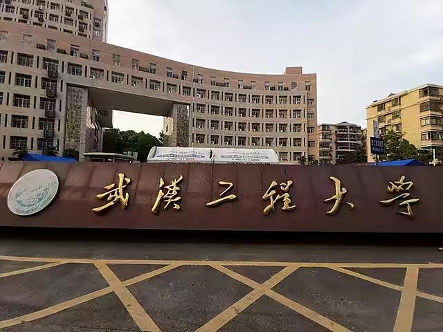 武汉工程大学是一本吗，武汉工程大学几本（四人全部上岸双一流）