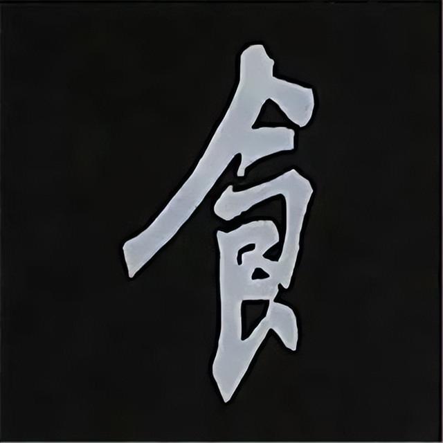 金字旁加自加木，赵孟頫楷书偏旁部首组合写法