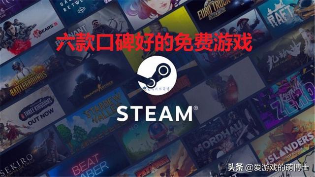 steam好玩的免费游戏，10款好玩且免费的steam游戏（Steam上有没有口碑好而且免费的游戏）