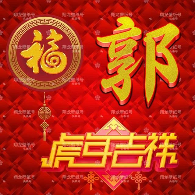带福字的微信头像图片，带有福字的微信头像（微信头像：福字版虎年吉祥）