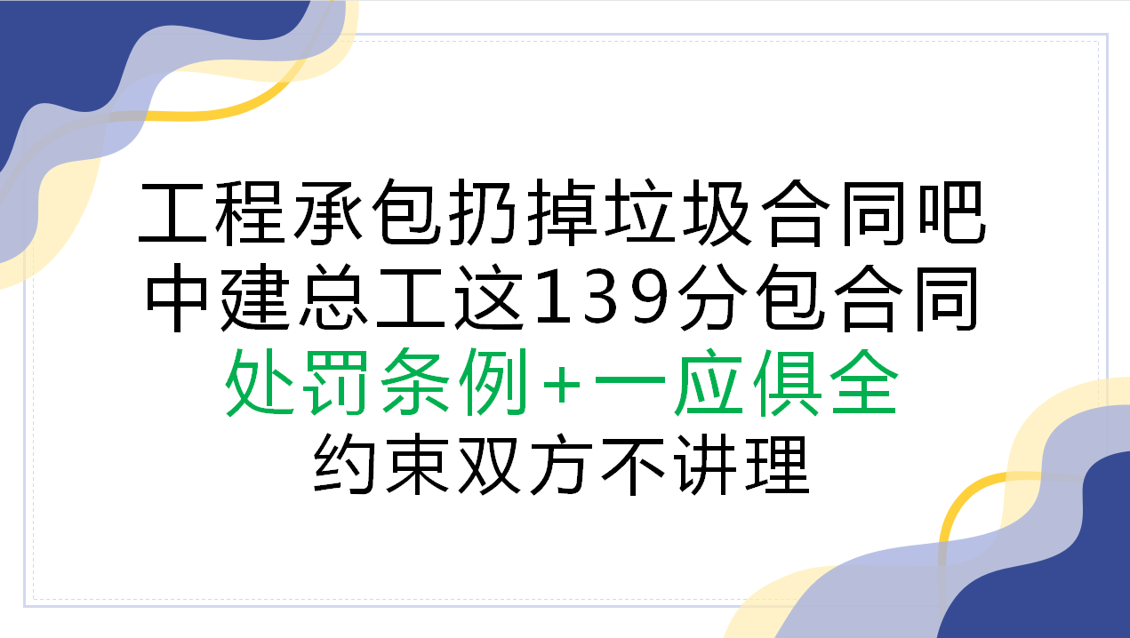 工地合同分包协议书（工程承包扔掉垃圾合同）