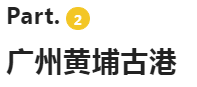广东有哪些古镇景点好玩，广东最有特色的8大古镇