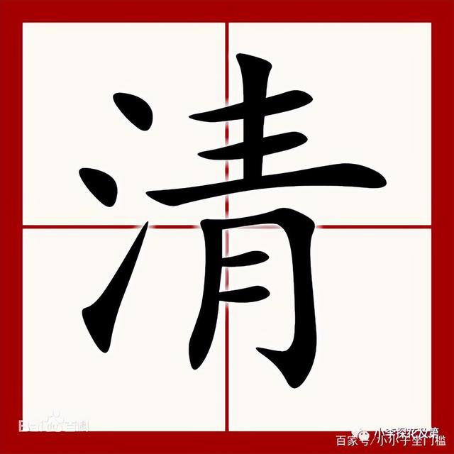 带三点水的清怎么写，带三点水的清怎么写怎么组词（ 清明时节话“清”和“明”）
