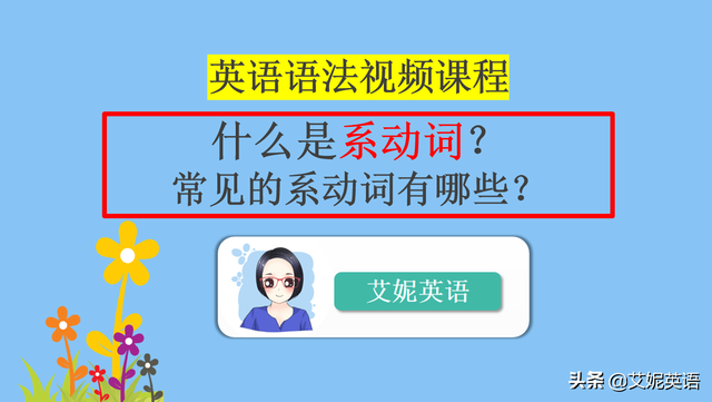 系动词是什么意思，英语语法：英语系动词是什么