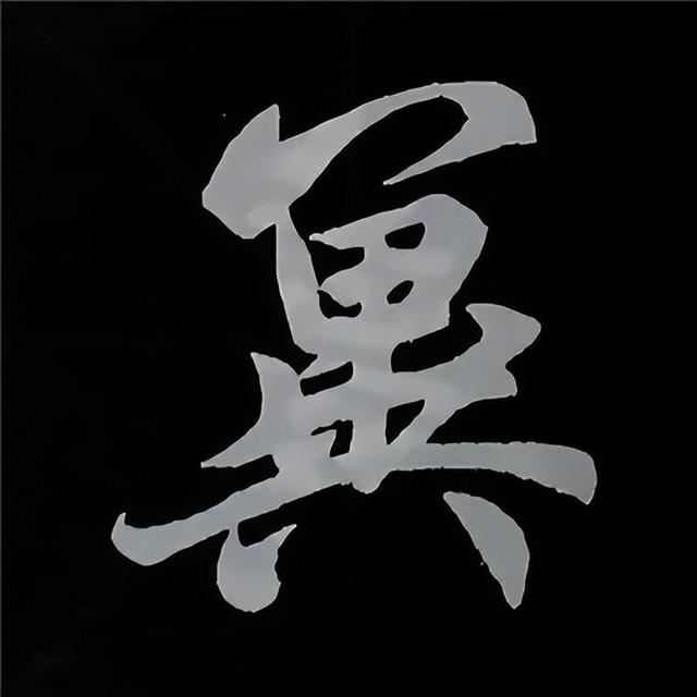 金字旁加自加木，赵孟頫楷书偏旁部首组合写法