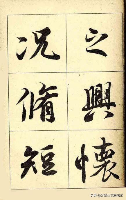 兰亭序字帖(兰亭序书法字帖高清版)插图(36)