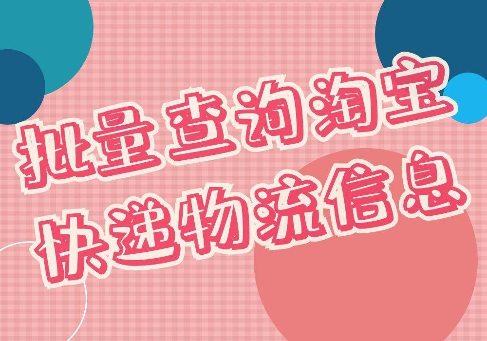 淘宝物流查询(淘宝物流查询平台)