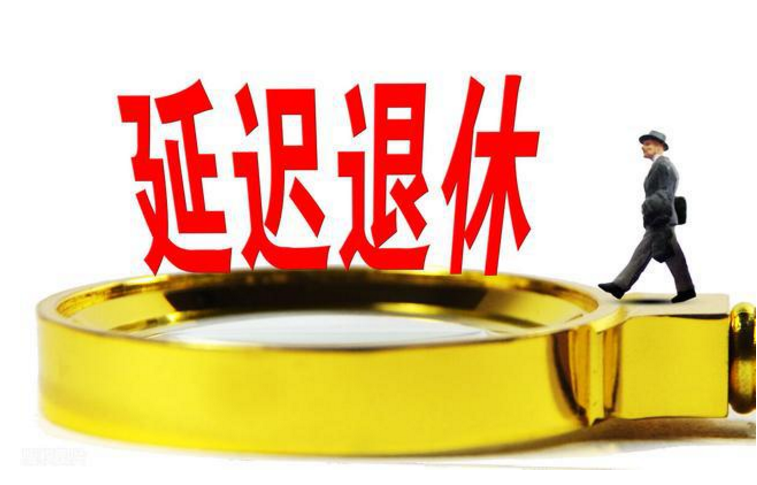 延迟退休年龄一览表2022（3月1日江苏正式实行）