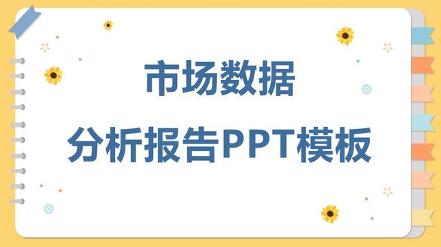 每日工作汇报模板，每日工作汇报模板范文（整理了200份工作总结汇报PPT模板）