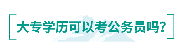 公务员要求学历，报考公务员需要什么条件和学历（全日制、本科才可报考公务员）