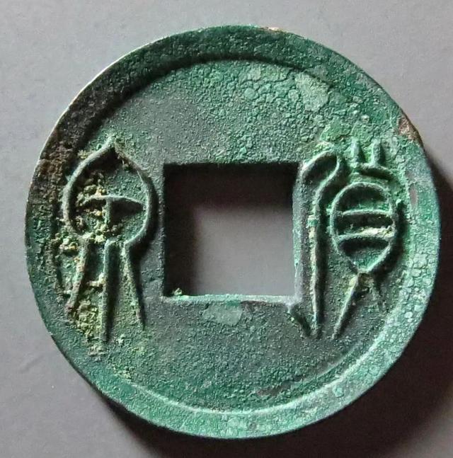 货泉古币的价值，辽代铸造的货泉你见过吗