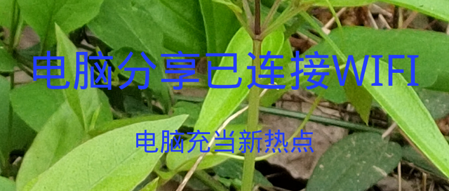 电脑如何连接热点，如何开热点连接电脑（第13期电脑充当新热点分享已连接WiFi）