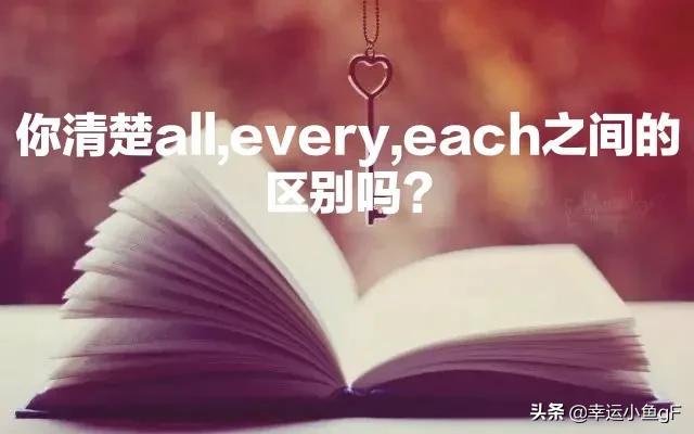 det是什么词性，this是什么词性（你清楚all,every,each之间的区别吗）
