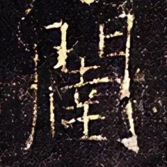 闼的读音和组词，闼的拼音（<2663>2021.12.13）