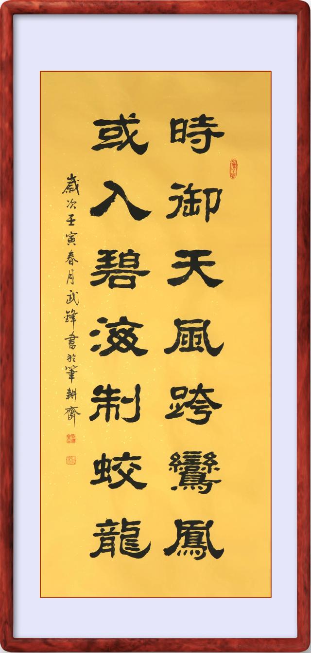 鸾凤是什么意思，隶书新作“时御天风或入碧海”联句