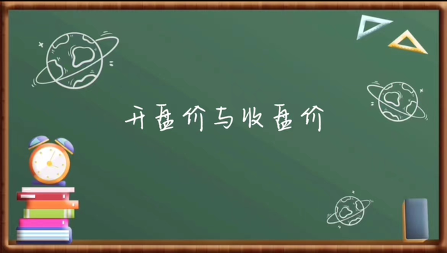 股市几点开盘几点结束（股市的开盘价与收盘价指的是什么你了解吗）