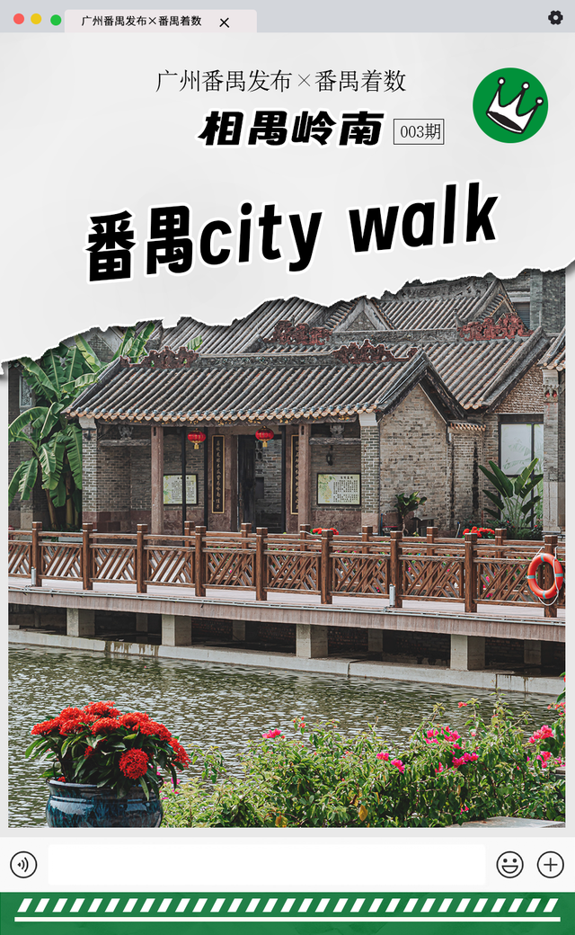 相禺岭南丨@大学新生，强推这条citywalk线路，看遍番禺十二时辰！