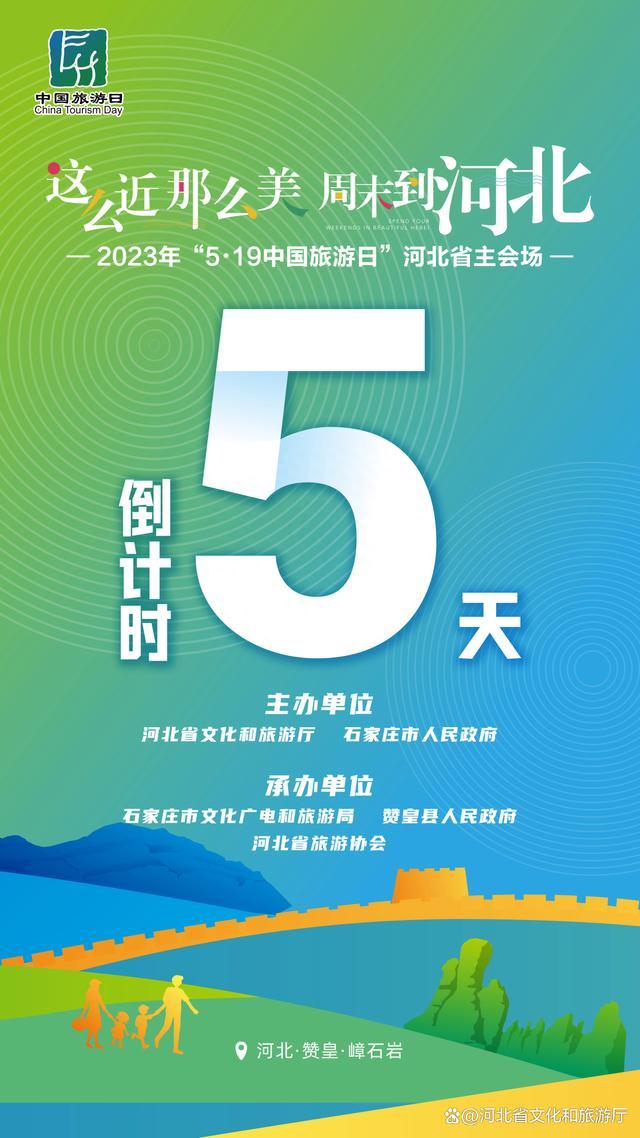 倒计时5天！2023年“5·19中国旅游日”来了