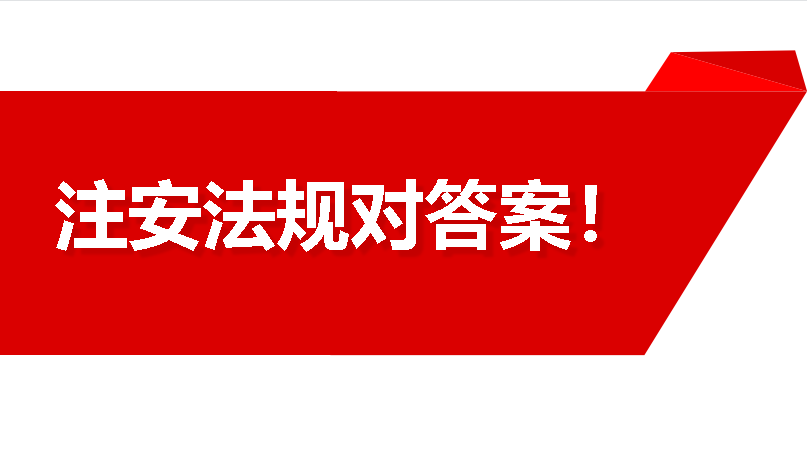 二建法律法规真题及答案（2022注安法规真题答案新鲜出炉）