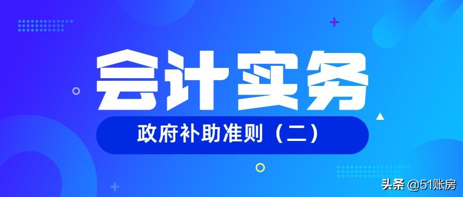 政府补助的会计处理（会计实务）