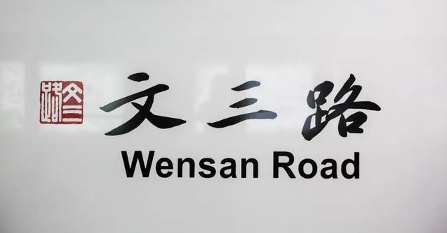 杭州地铁3号线详细站点，杭州地铁3号线后通段最新线路图（杭州地铁文三路站、丰北站、亚运村站相关信息提前了解）