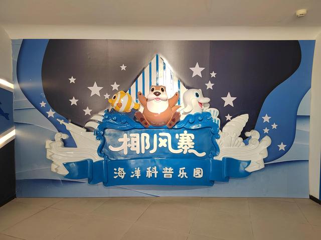 厦门椰风寨游乐场，厦门十大人少好玩的景点是什么（厦门旅游推荐之椰风寨海洋科普乐园）