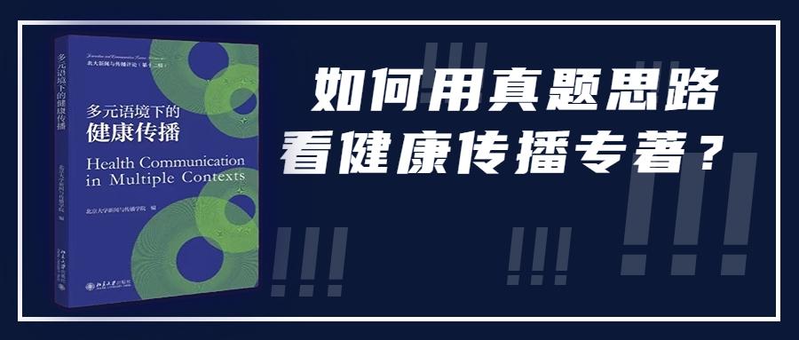 北大医学部研究生院（北大老师们新出了一本健康传播专著）