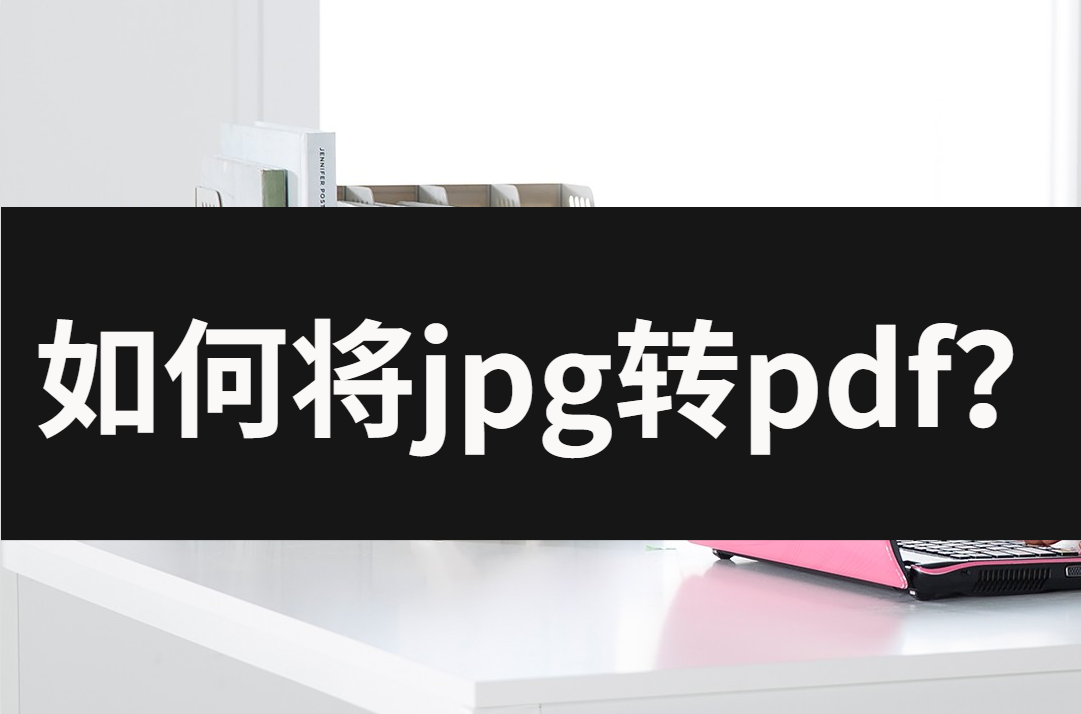jpg图片如何转换为pdf（pdf改成jpg格式）