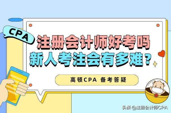 注册会计师考试难不难（注册会计师好考吗）