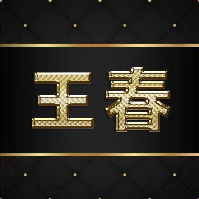 纯文字头像微信，纯文字头像（纯文字金属字体全名微信头像）