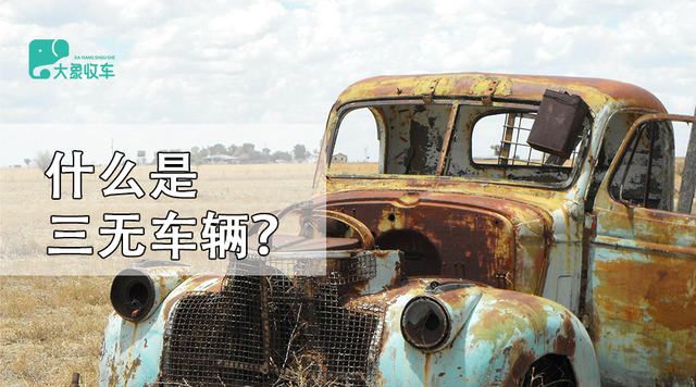 三无车辆是指哪三无，三无车辆是指哪三无图片（车辆的“三无”与报废车的“三无”一样吗）