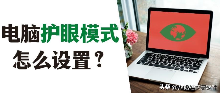 电脑怎么设置护眼模式(台式电脑怎么设置护眼屏幕)插图