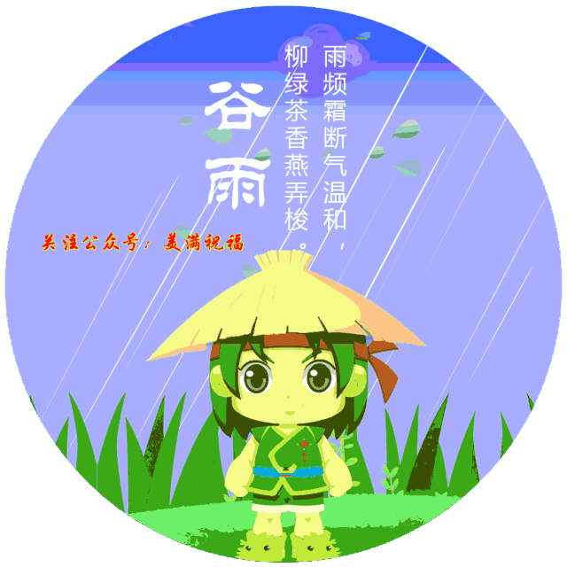 谷雨节气祝福语带图片，谷雨节气的祝福短信（谷雨图片配图高清唯美带字）