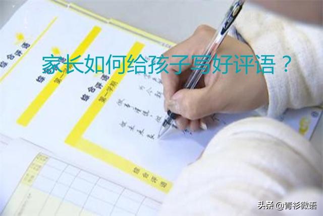 家长评价怎么写最简单，简短的家长评语怎么写（送给孩子最好的鼓励）
