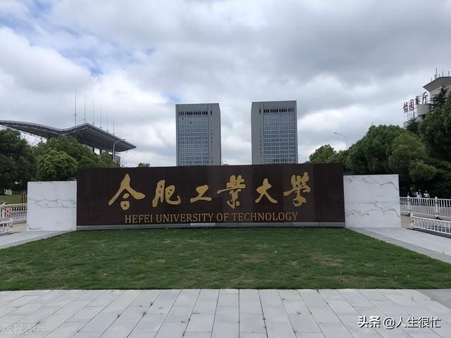 合肥工业大学全国排名，2021合肥工业大学排名（2022软科排名下降1名）