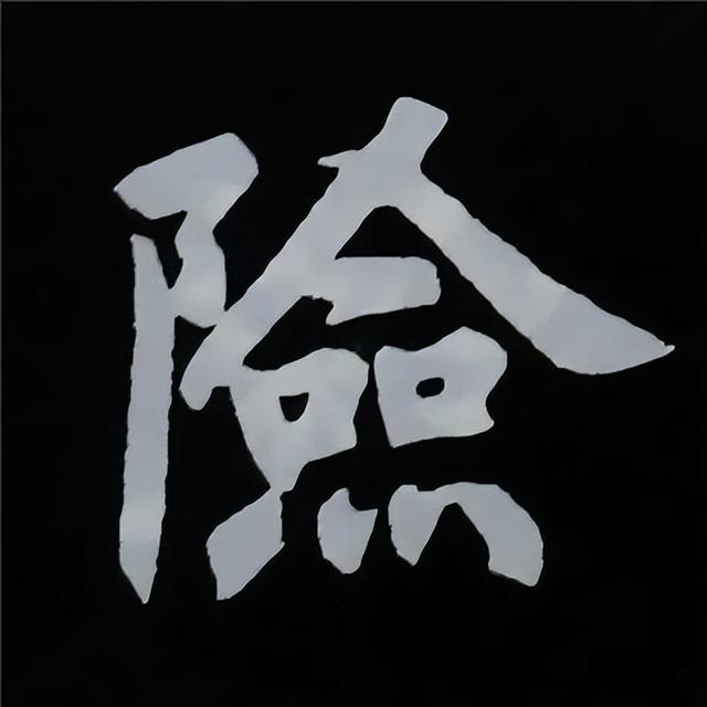 金字旁加自加木，赵孟頫楷书偏旁部首组合写法
