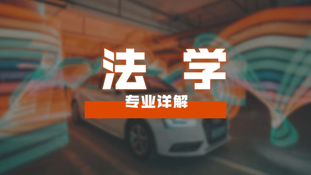 什么叫法学类专业，法学专业是指哪些（就突出懂法是多么的重要）