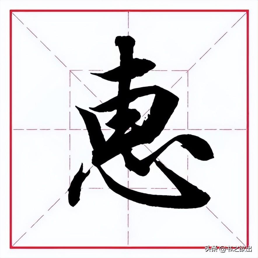 惠字创意图片,田英章毛笔行书《偏旁部首 - 玉三网