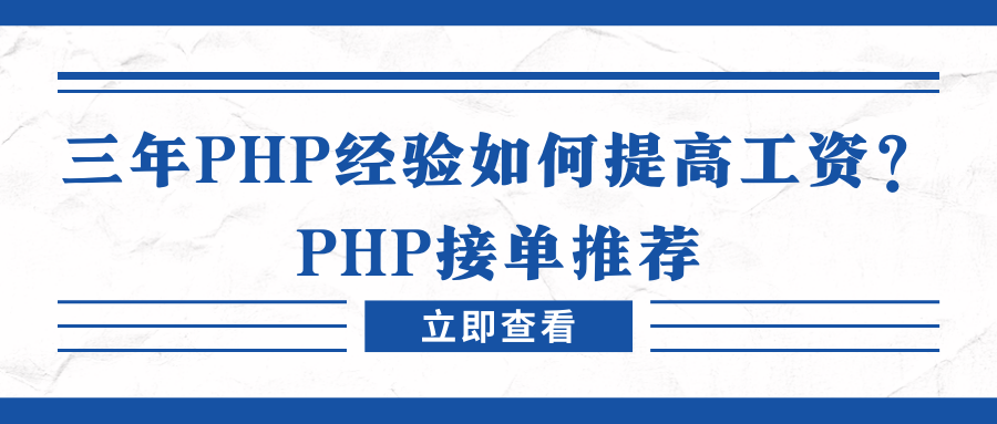 php程序员（三年PHP经验如何提高工资）