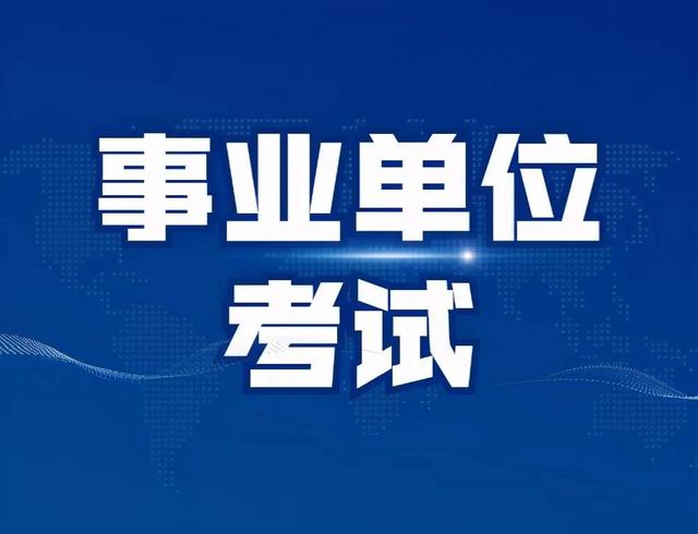 考哪个事业编比较容易，哪个省的事业编好考（备考山东事业编可能容易些）