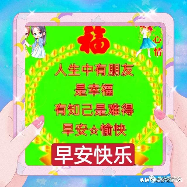 每日晨语早上好，早上问候语大全（创意欢乐喜气精美早上好问候语图带字）