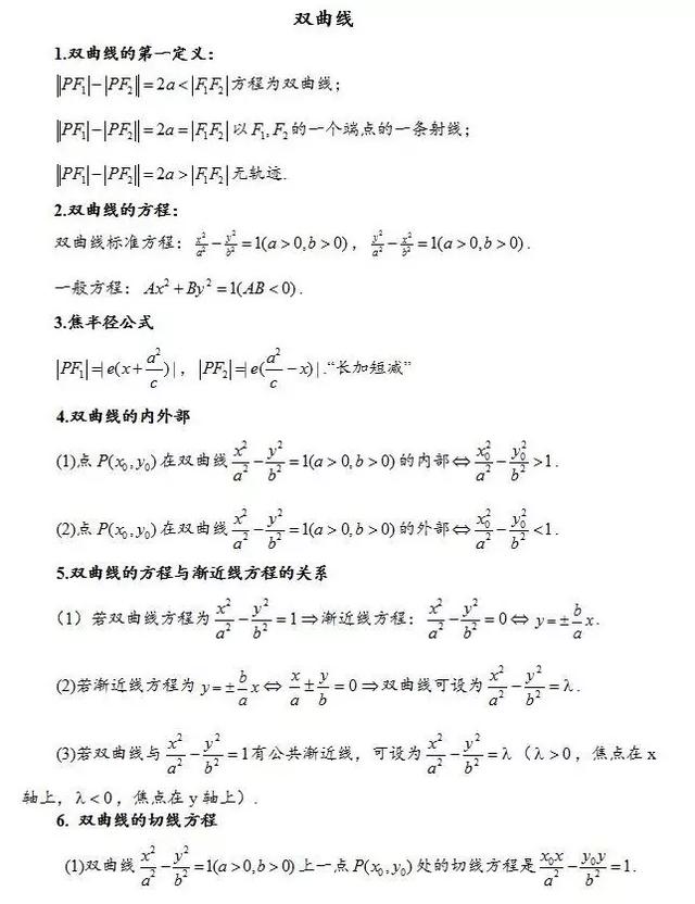 抛物线的基本知识点，抛物线的基本知识点有哪些（高中数学椭圆、双曲线、抛物线的重点知识归纳和常用结论汇总）